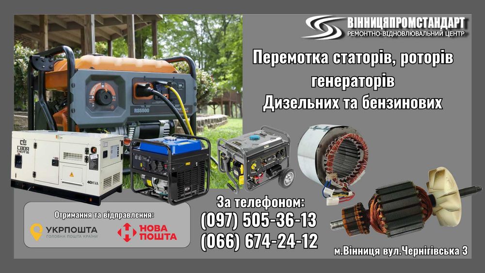 Ремонт та перемотка генераторів (Вінниця / Працюємо поштою)