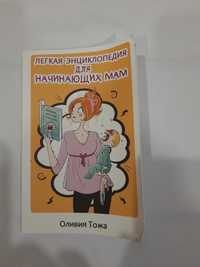 Книга для начинающих мам