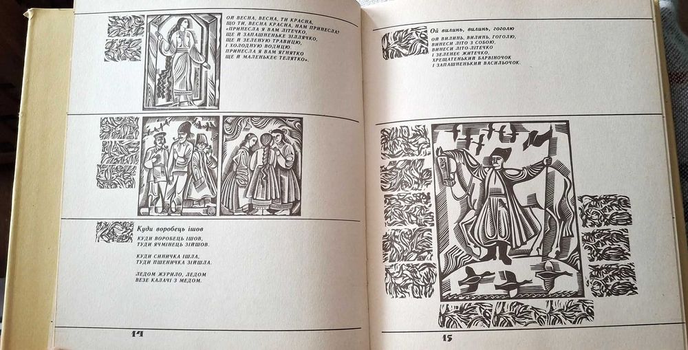 Веснянки. Збірка українських обрядових пісень. Київ, Дніпро, 1984 р.
