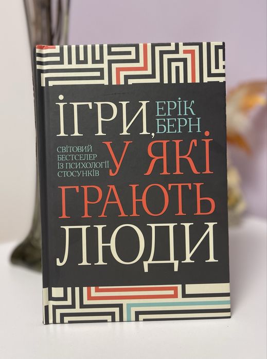 книга «Ігри, у які грають люди» обмін