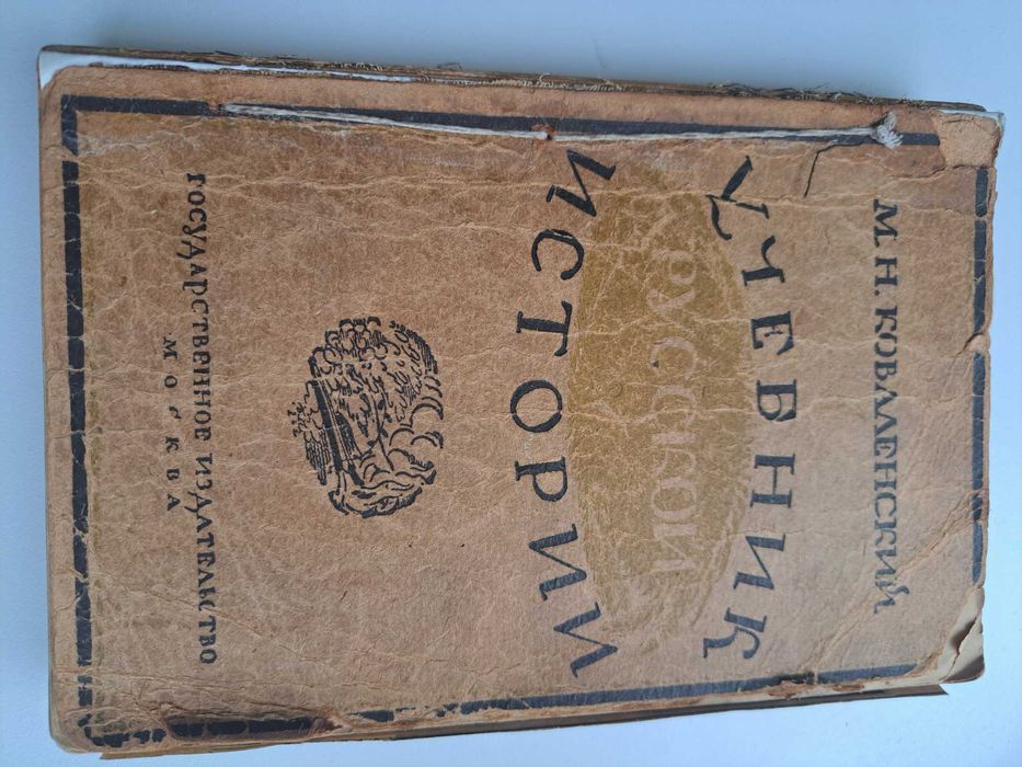 1922г. М.Н. Коваленский. Русская история