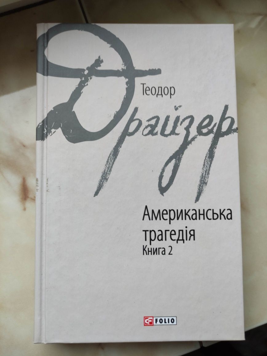 Продам новую книгу Т. Драйзера Американская трагедия.