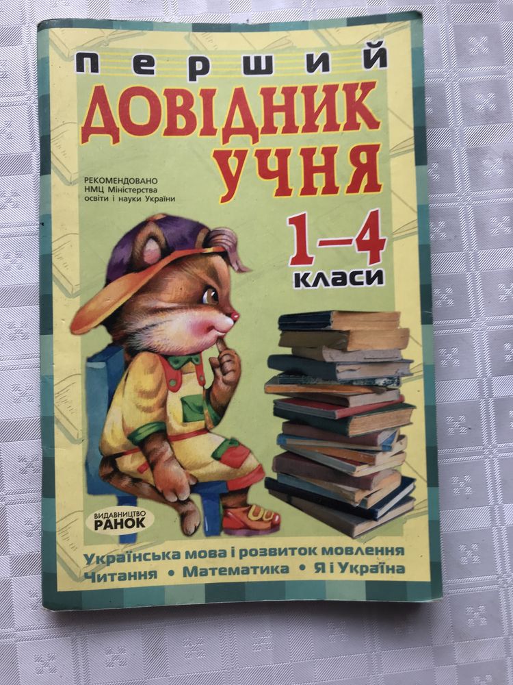 Перший довідник учня 1-4 класи