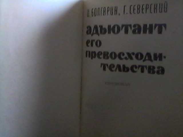 И.Болгарин, Г.Северский -"Адъютант его превосходительства"