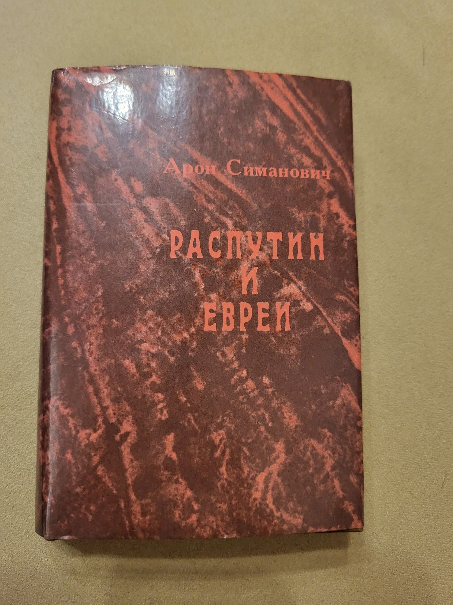 Книга  А. Симанович  "Распутин и евреи "