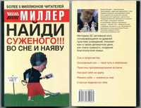 Книга "Найди суженого!!! Во сне и наяву" Михаил Миллер