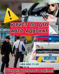Юрист по ДТП, авто адвокат, оскарження штрафів ПДР, ст. 124, 126, 130