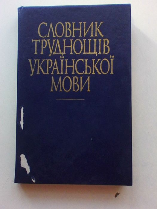 Словник труднощів укрвїнської мови