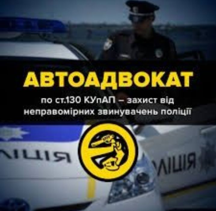 Адвокат Авто , Суд , Ст 130 , Дтп , Консультация