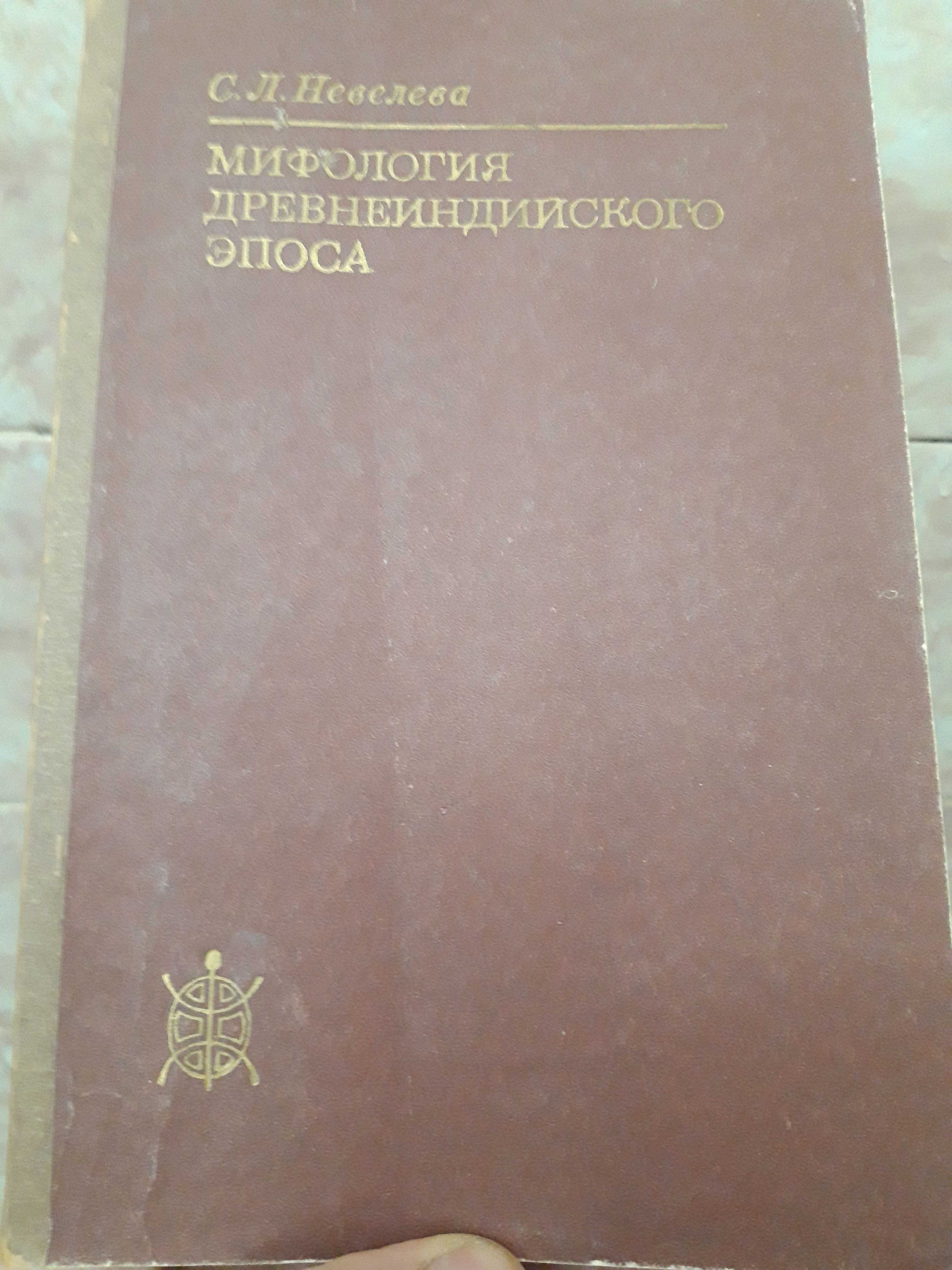 Невелева С.Л. Мифология древнеиндийского эпоса (Пантеон)