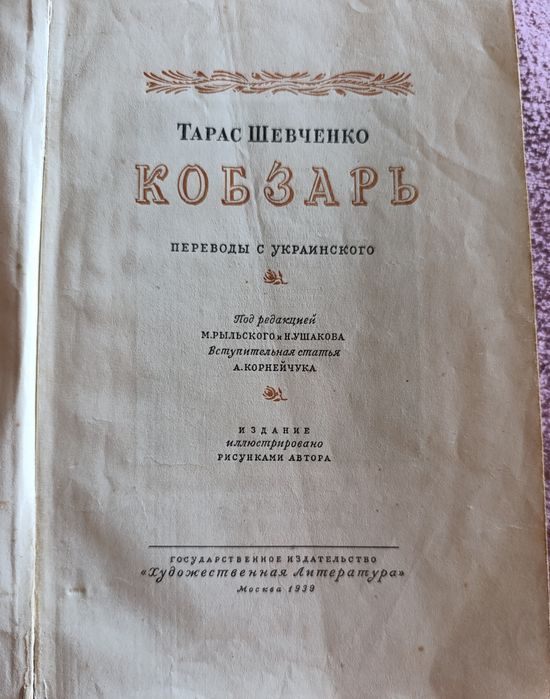 Продам старую книгу...Тарас Шевченко.   КОБЗАРЬ 1939год.