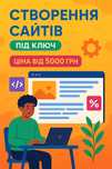 Створення сайтів під ключ
