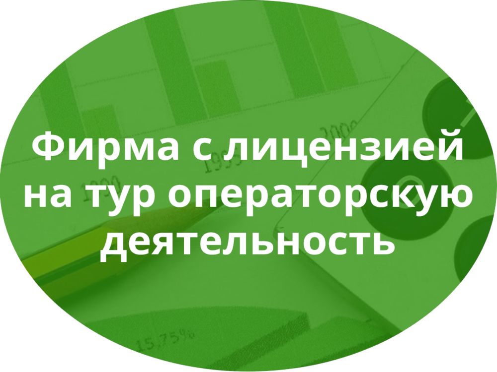 Продам компанию с лицензией туроператора 2014 года