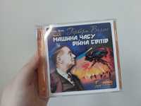 Аудіокниги "Машина часу" та  "Війна світві" Герберта Веллса CD