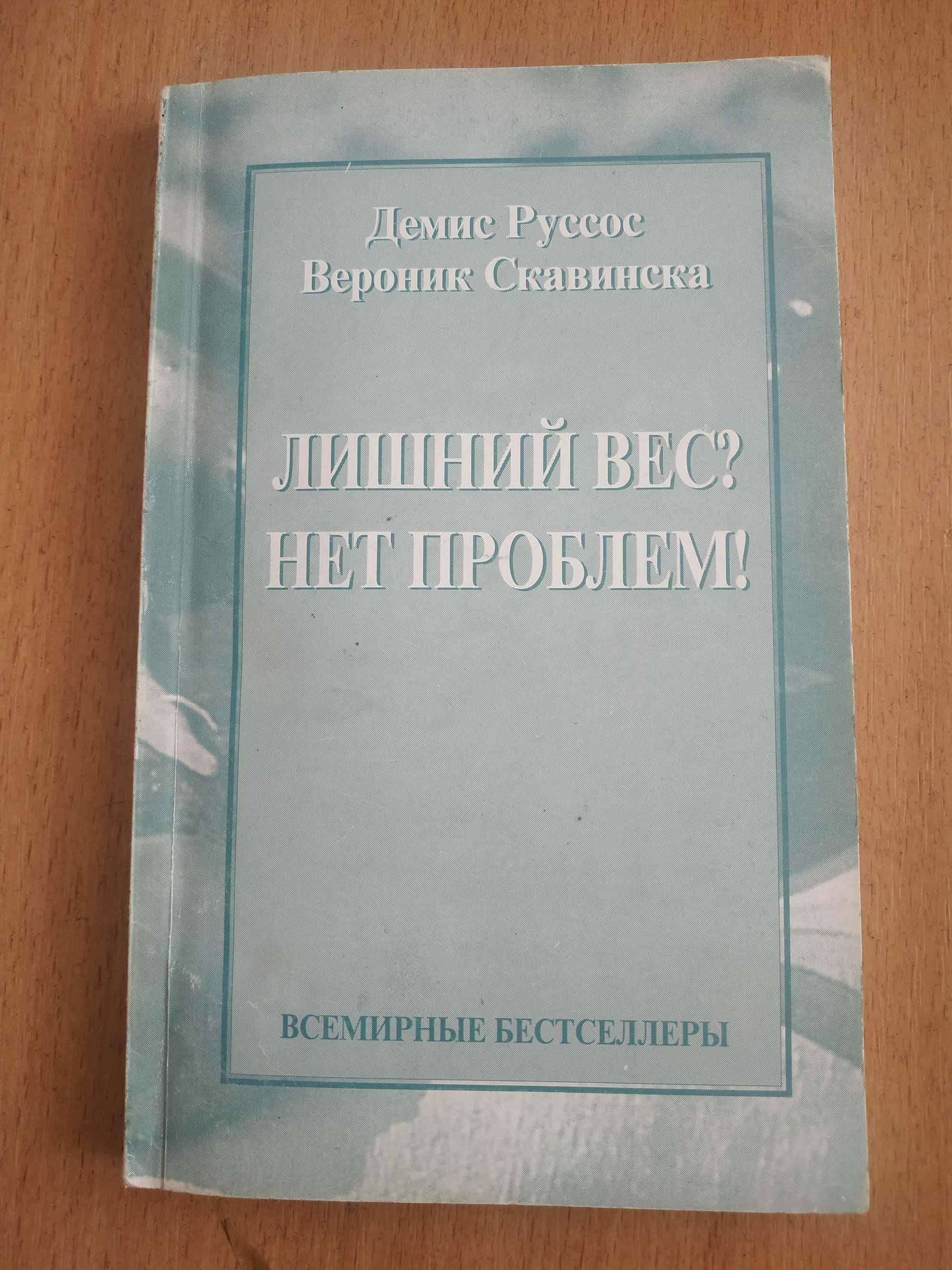 Книга Я не умею худеть Пьер Дюкан Демис Руссос Лишний вес нет проблем