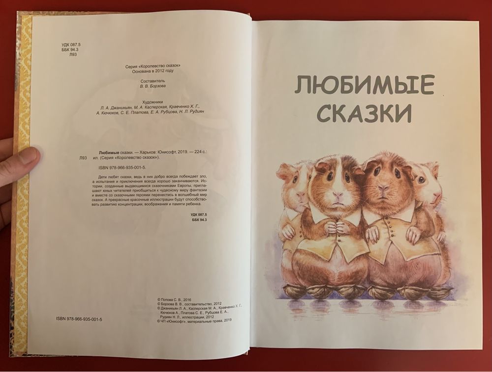 Книга «Любимые сказки» / «Улюблені казки» (рос)