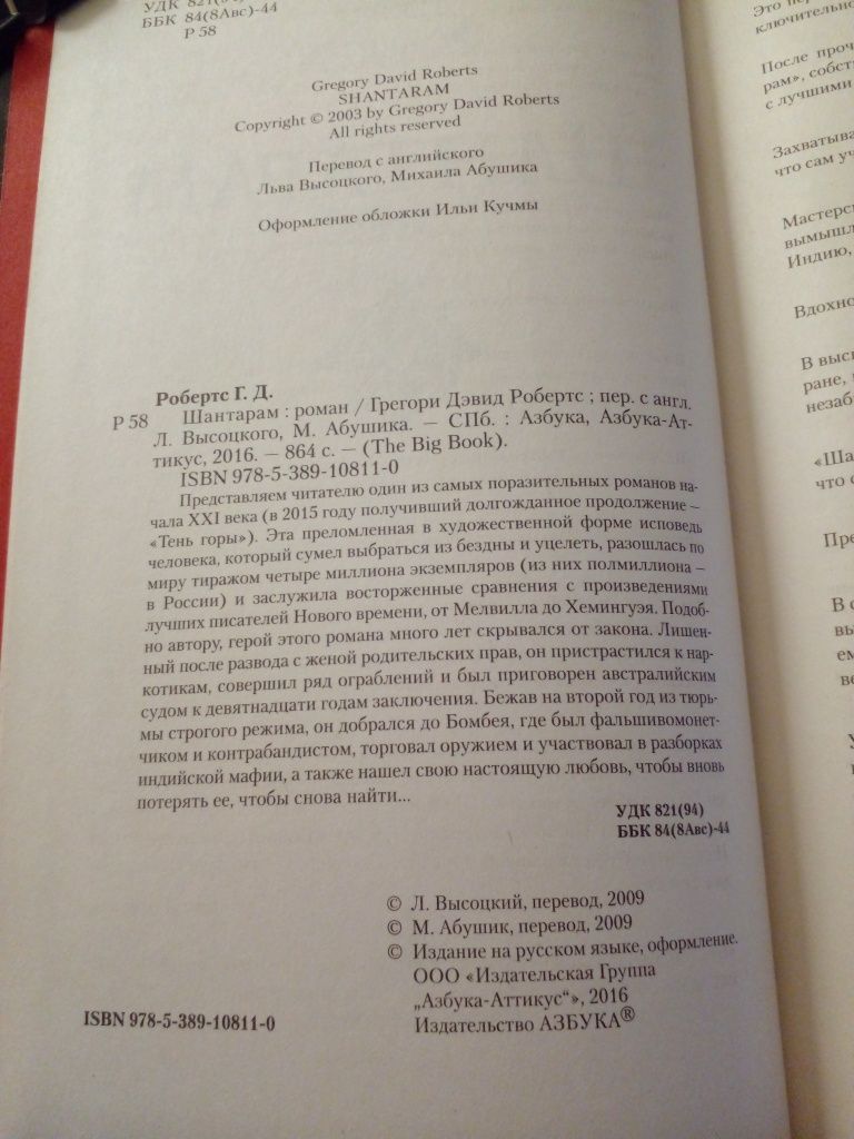 Грегори Д.Робертс. Шантарам+Тень горы. идеал. цена за обе.