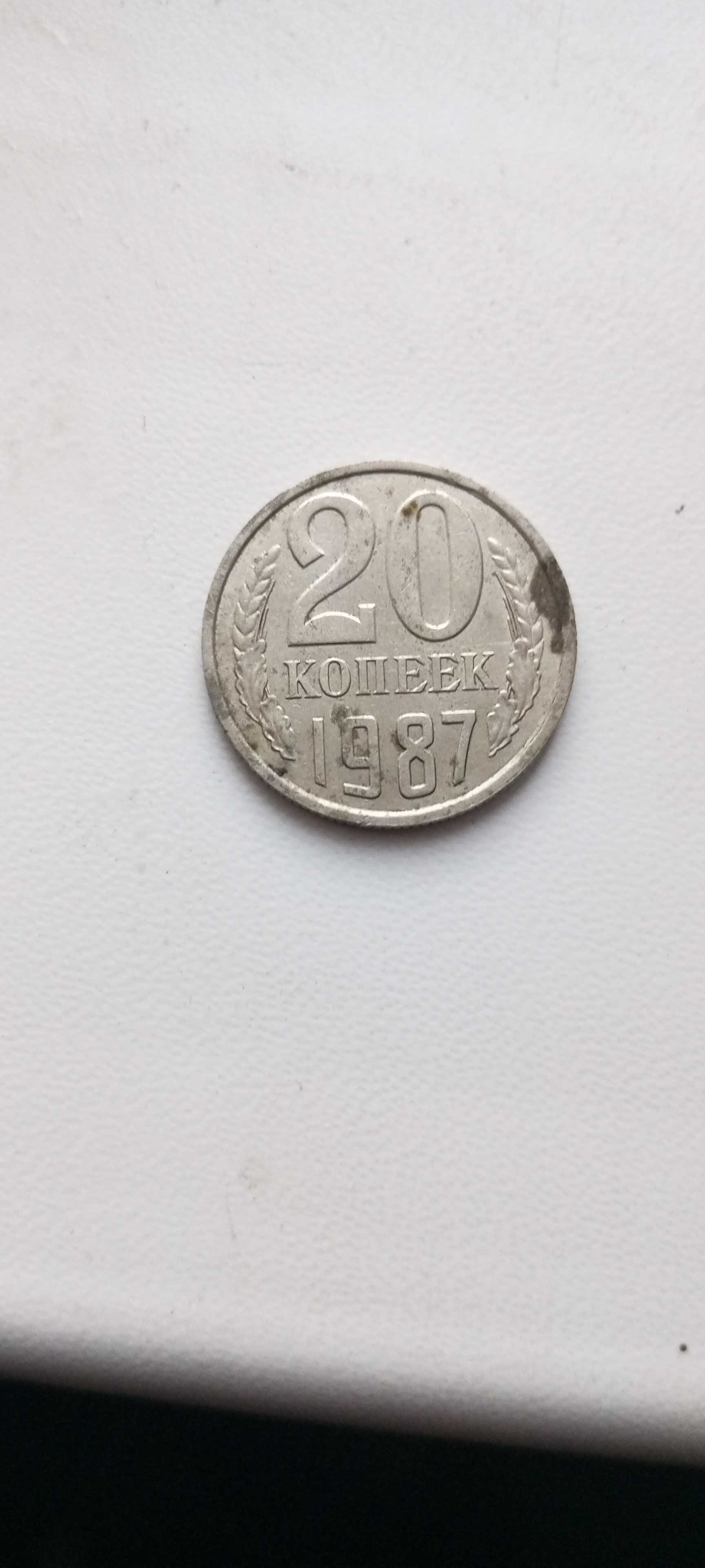 20 копійок СССР 1987 РОКУ