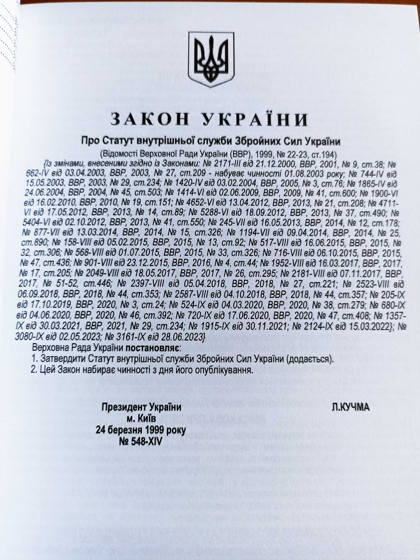 Статути Збройних Сил України. Із змінами та доповненнями на 25.10.2024