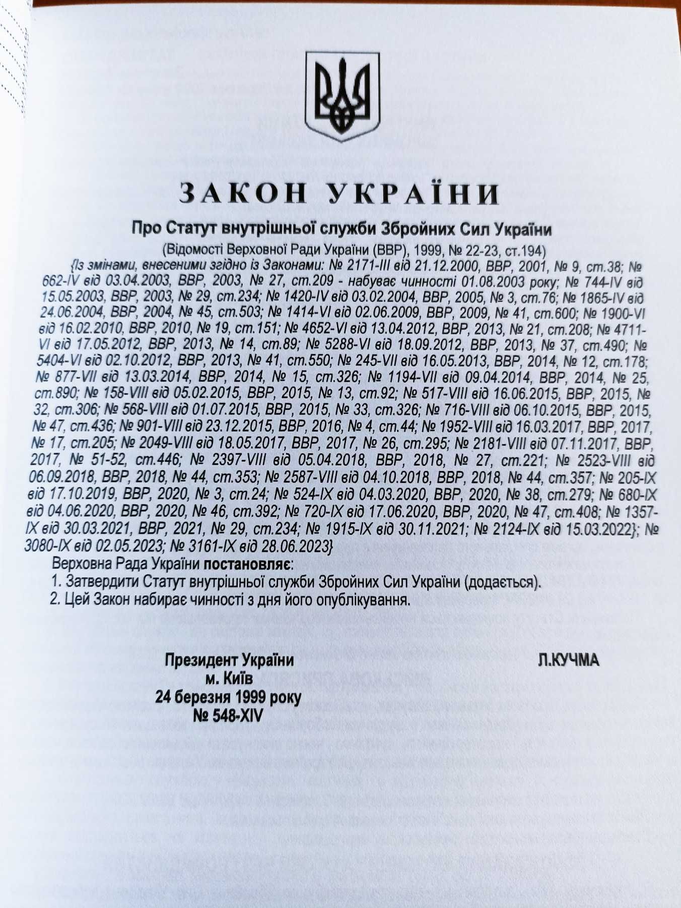 Статути Збройних Сил України. Із змінами та доповненнями на 01.09.2023