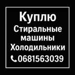 Купим Стиральные Машины и Холодильники (скупка/вывоз/утилизация)