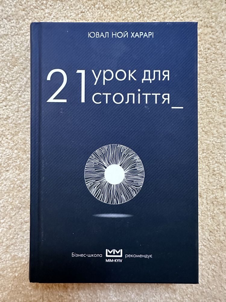 Книга 21 урок доя століття