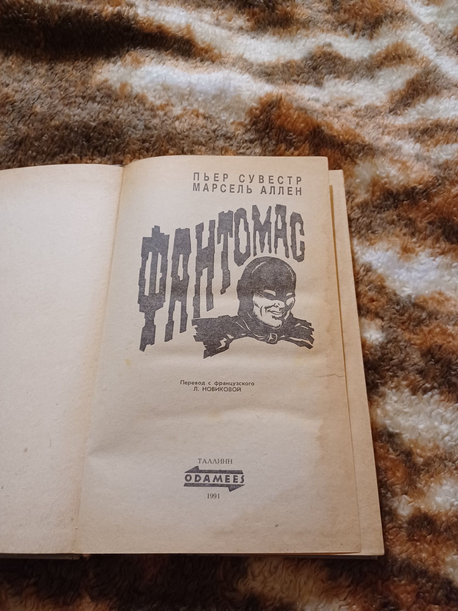 Книга Фантомас Пьер Сувестр Марсель Аллен