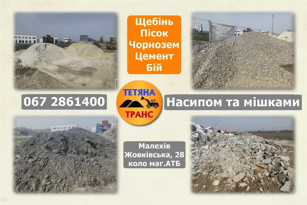 Щебінь , пісок білий, жовтий,  бій, чорнозем, Цемент, цегла, газоблоки