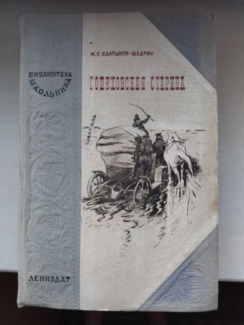 Книга Салтыков -Щедрин Пошехонская старина 1948 г