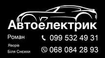 Послуги Автоелектрика