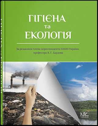 Гігієна та екологія. // Бардов В. Г. (за ред.)