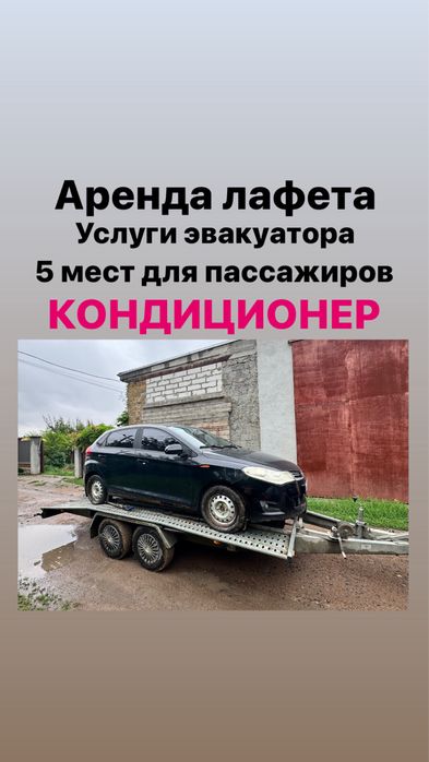 Эвакуатор попутный. 5 местный. Есть кондиционер.