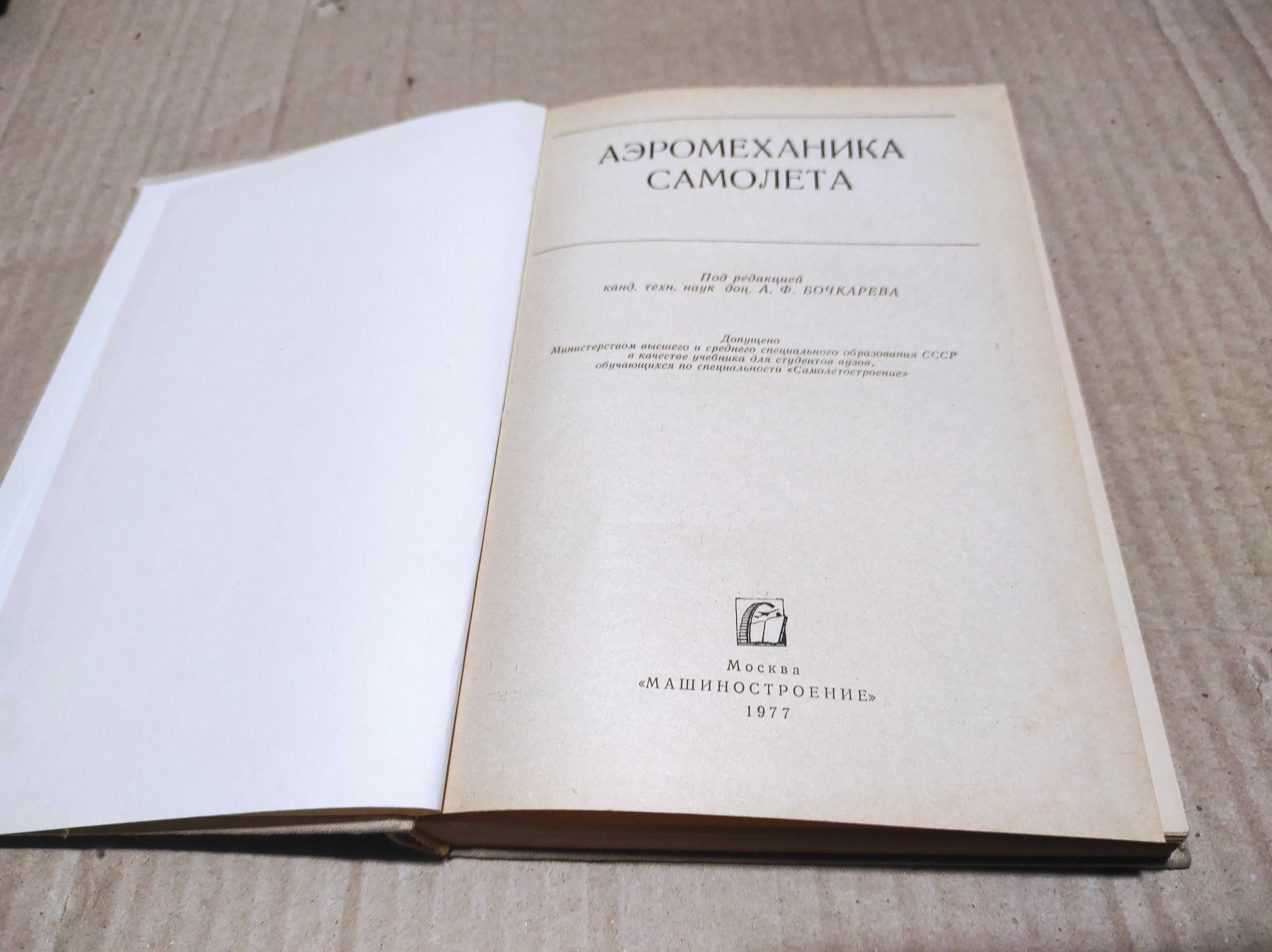 Книга "Аэромеханика самолета"1977 г.