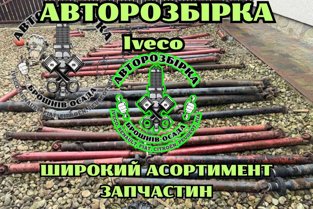 Карданний вал Iveco – Великий вибір для всіх моделей і типів