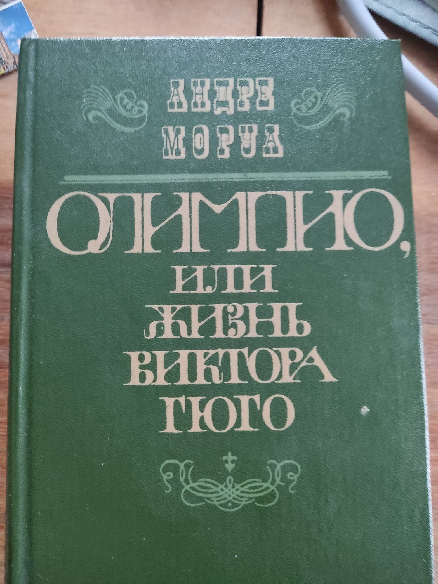 Андре моруа "Олимпико , или жизнь Виктора Гюго"