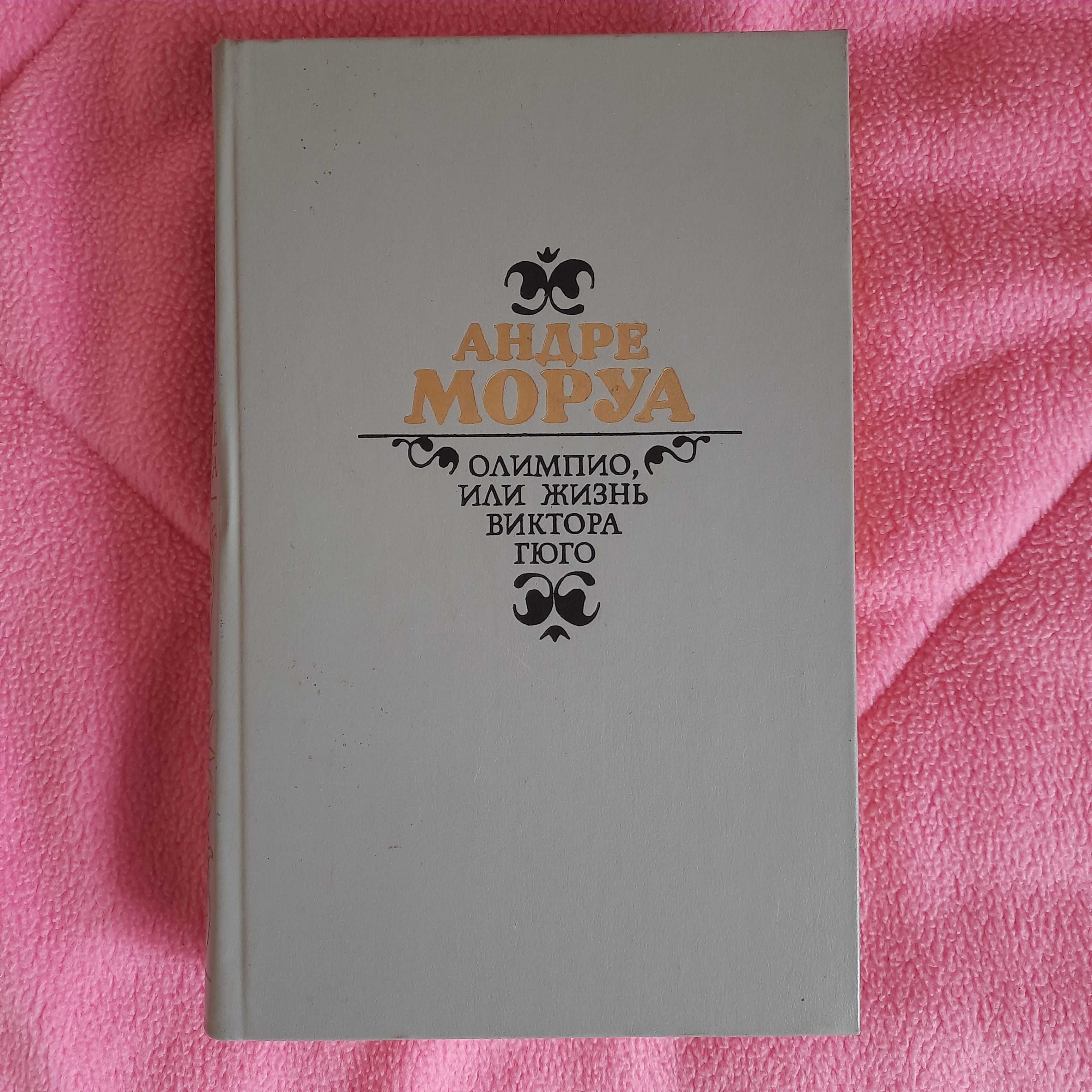 Андре Моруа Олимпия, или жизнь Виктора Гюго