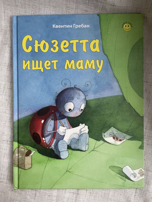 Сюзетта ищет маму. Квентин Гребан