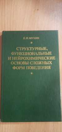 Структурные функциональные и нейрохимические основы сложных форм повед