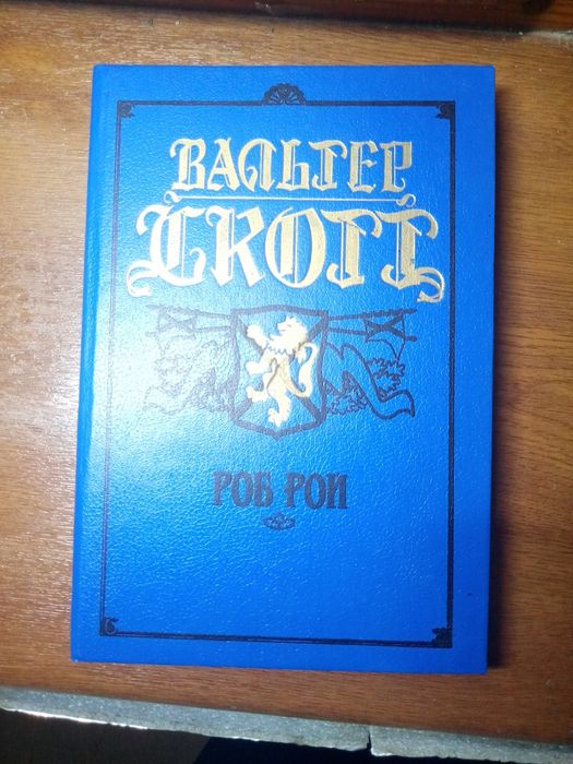 Исторический роман Вальтера Скотта — «Роб Рой»