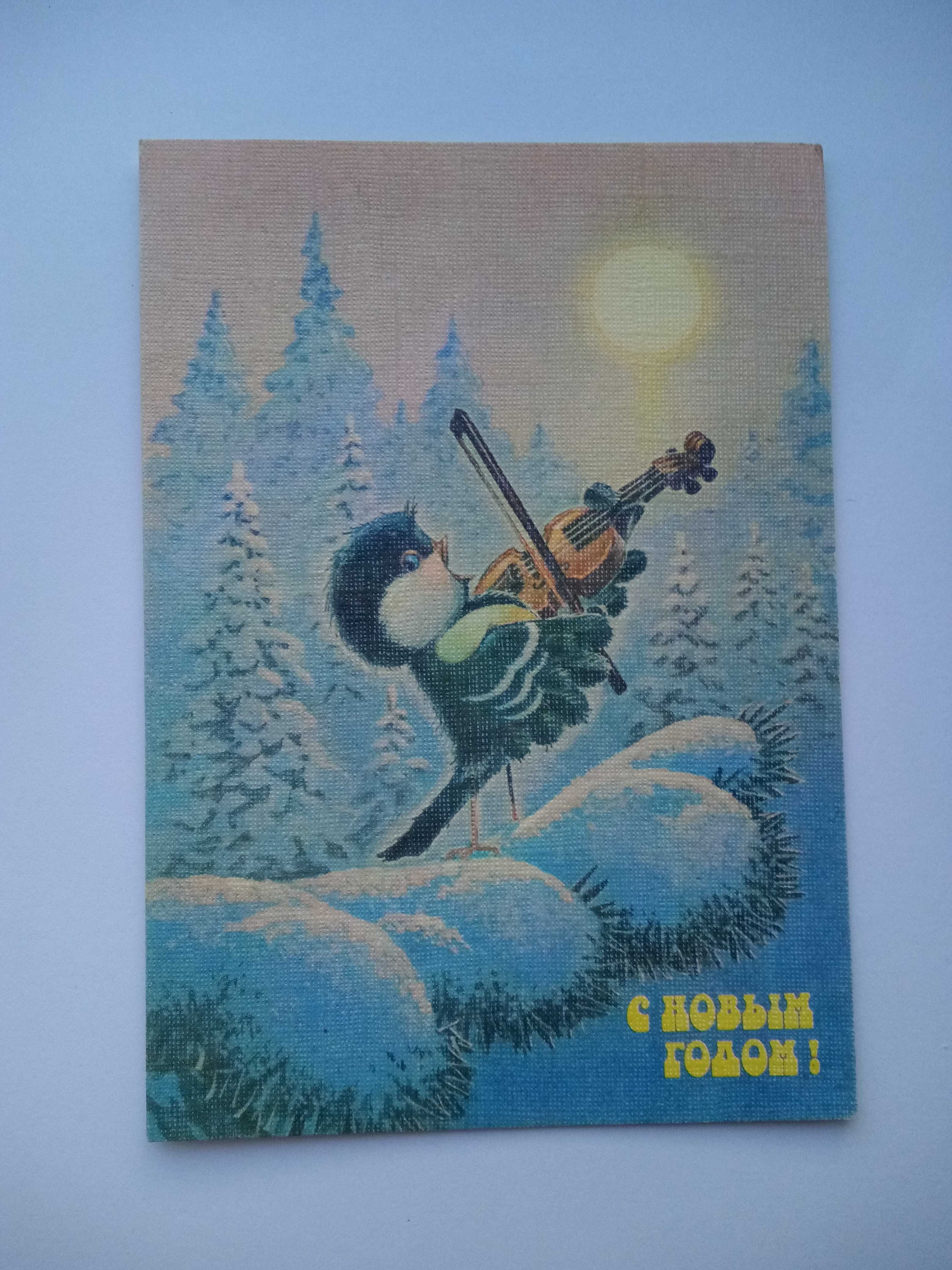 открытка СССР Зарубин с новым годом з новим роком дети синица скрипка