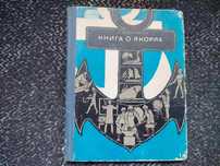 Л.Скрягин Книга о якорях. Худ. В. Первов. 1973г.