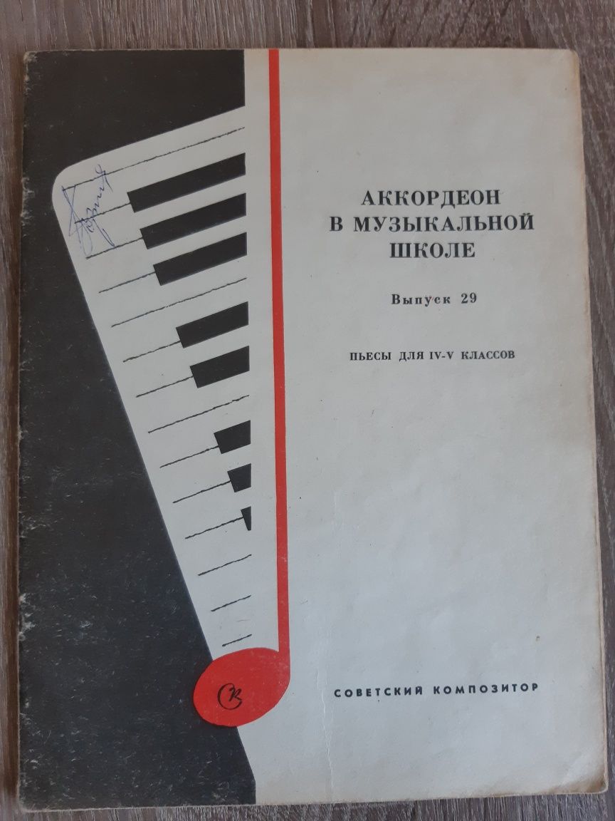 Аккордеон в музыкальной школе,  пъесы для 4-5 кл. Пъесы для аккордеона