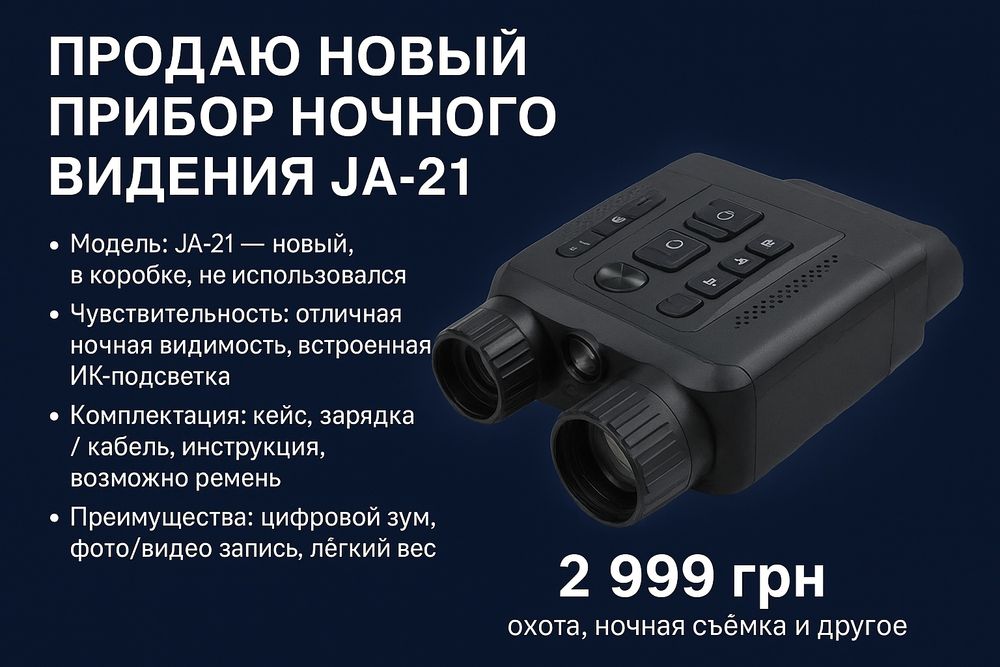 Бинокль ночного видения