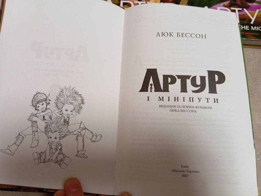 Книги про Артура і Ліліпутів.