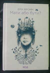 Книга "Мати або бути?" Еріх Фромм