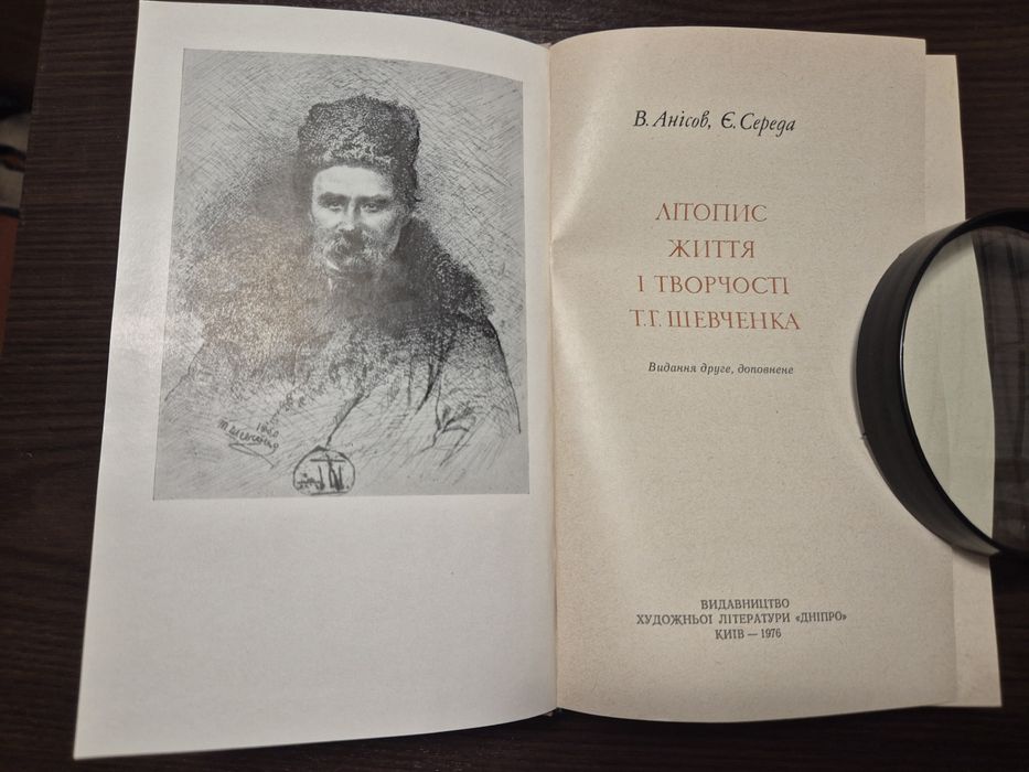В. Анісов, Є. Середа "Літопис життя і творчості Т. Г. Шевченка"