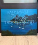 Інтерʼєрна картина «Наскільки глибоке твоє кохання»