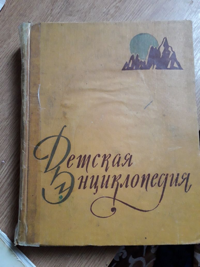 Детская энциклопедия 1959 г.