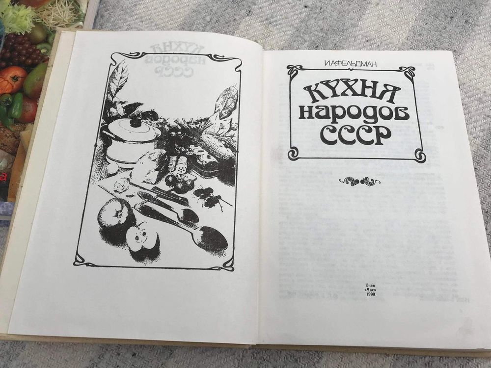 Книга Кухня народов СССР 1990р.