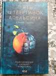 Джоан Гарріс "П'ять четвертинок апельсина"